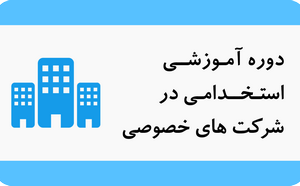 دوره آموزشی استخدام در شرکت های خصوصی