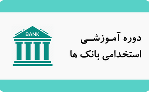 دوره آموزشی داوطلبین استخدامی بانک ها