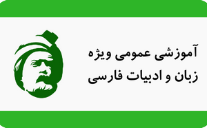 دوره آموزشی زبان و ادبیات فارسی