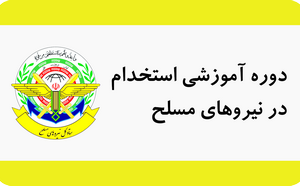 دوره آموزشی استخدام در نیروهای مسلح