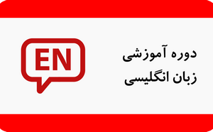 دوره آموزشی زبان انگلیسی ویژه استخدام