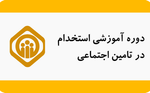 دوره آموزشی استخدام در سازمان تامین اجتماعی