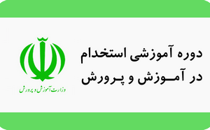 دوره آموزشی استخدام در آموزش و پرورش