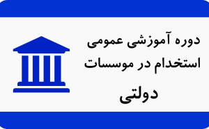 دوره ویژه استخدام در موسسات و سازمان های دولتی