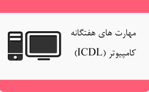 دوره آموزشی مهارت های هفتگانه کامپیوتر(ICDL)